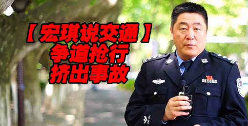争道抢行,挤出事故【宏琪说交通+监控实录】